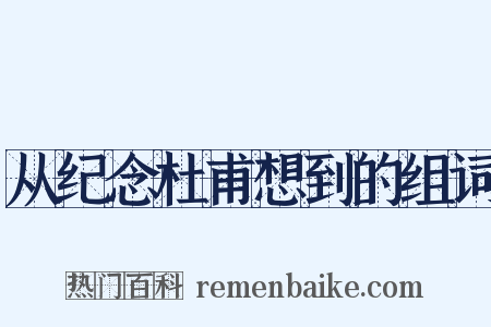 从纪念杜甫想到的组词是什么意思的图片